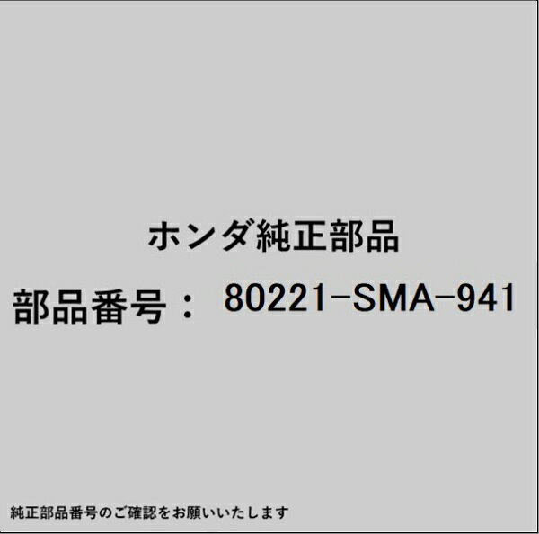 ホンダ・honda純正パーツです。一部梱包の都合上、純正部品番号ラベルが貼り付けされていない場合もございます。純正部品は、メーカー都合により事前の予告なしで品番が変更される場合がございます。
