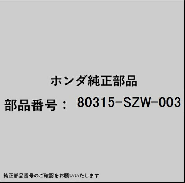 ホンダ・honda純正パーツです。一部梱包の都合上、純正部品番号ラベルが貼り付けされていない場合もございます。純正部品は、メーカー都合により事前の予告なしで品番が変更される場合がございます。