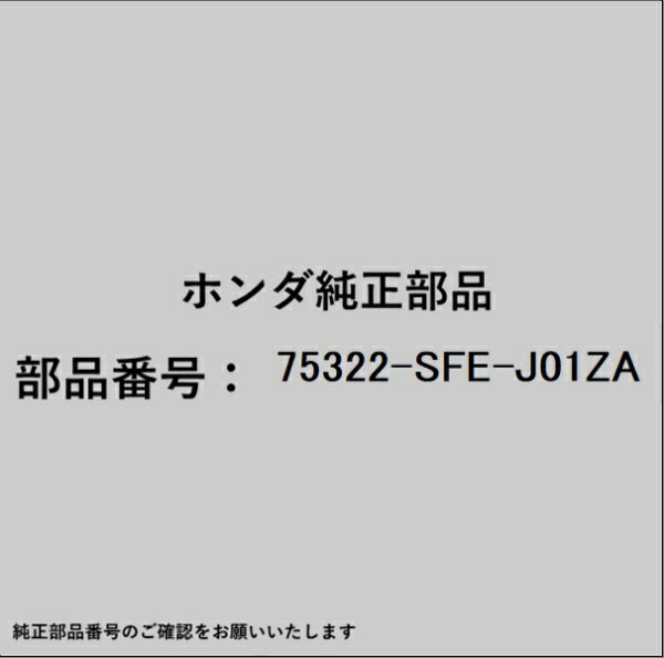 HONDA｜ホンダ ホンダ・honda純正部品 75322-SFE-J01ZA モールディング