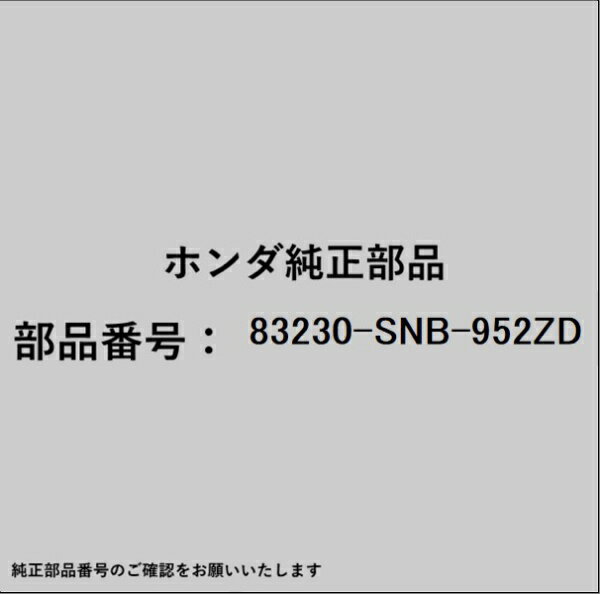 HONDA｜ホンダ ホンダ・honda純正部品 83230-SNB-952ZD サンバイザー