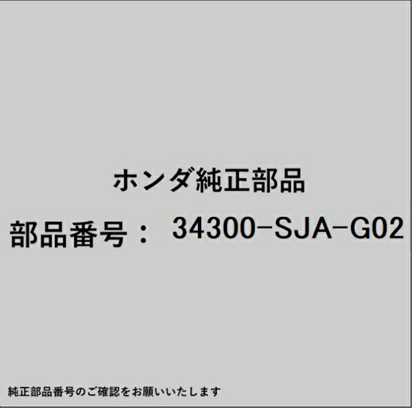 HONDA�åۥ�� �ۥ����honda�������� 34300-SJA-G02 �����ɥ��������