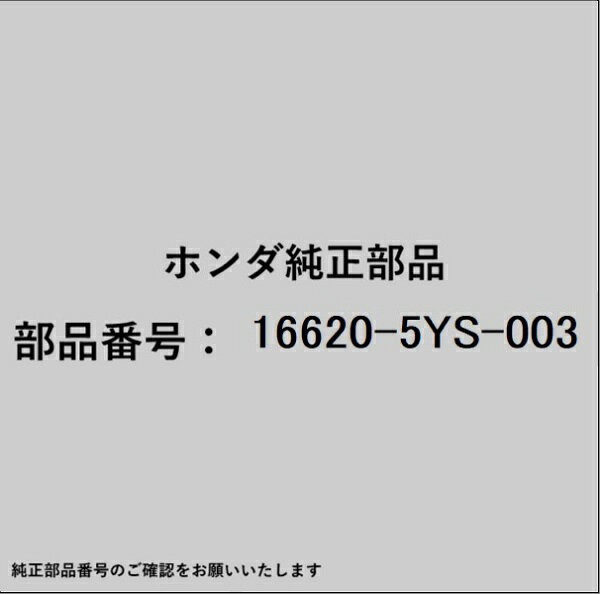 HONDA｜ホンダ ホンダ・honda純正部品 16620-5YS-003 パイプ