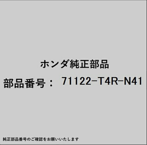 HONDA｜ホンダ ホンダ・honda純正部品 71122-T4R-N41 モールディング