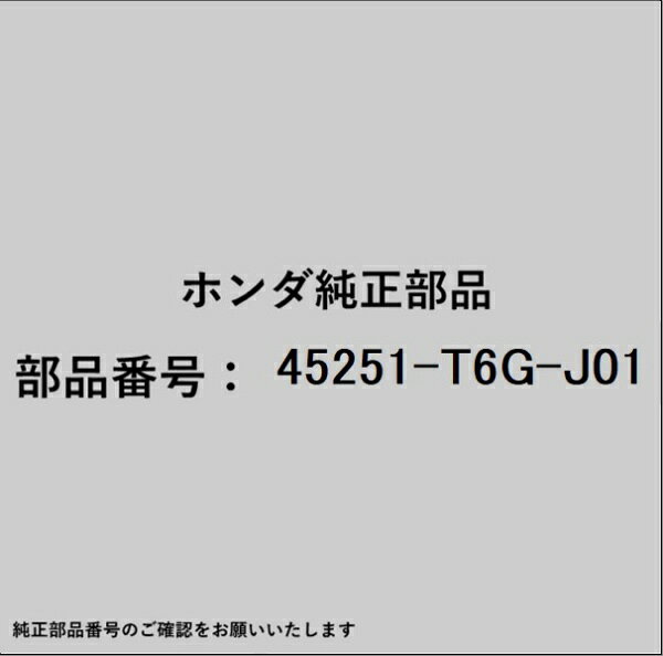 ホンダ・honda純正パーツです。一部梱包の都合上、純正部品番号ラベルが貼り付けされていない場合もございます。純正部品は、メーカー都合により事前の予告なしで品番が変更される場合がございます。