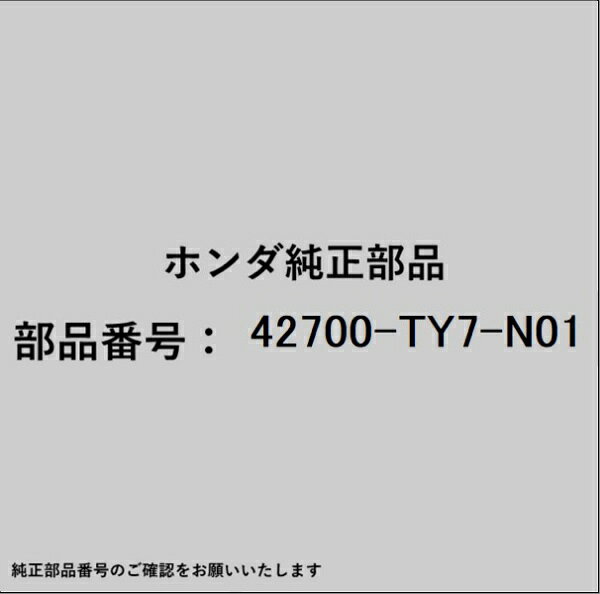 ホンダ・honda純正パーツです。一部梱包の都合上、純正部品番号ラベルが貼り付けされていない場合もございます。純正部品は、メーカー都合により事前の予告なしで品番が変更される場合がございます。