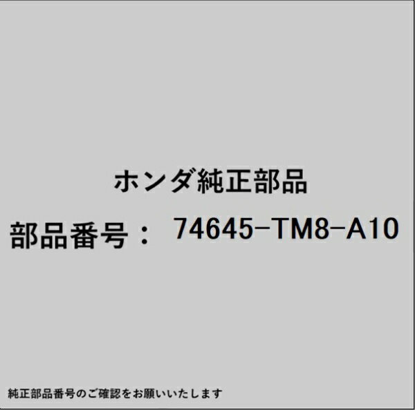 HONDA｜ホンダ ホンダ・honda純正部品 74645-TM8-A10 カバー