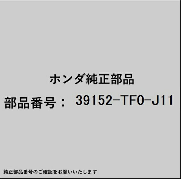 HONDA｜ホンダ ホンダ・honda純正部品 39152-TF0-J11 アンテナベース