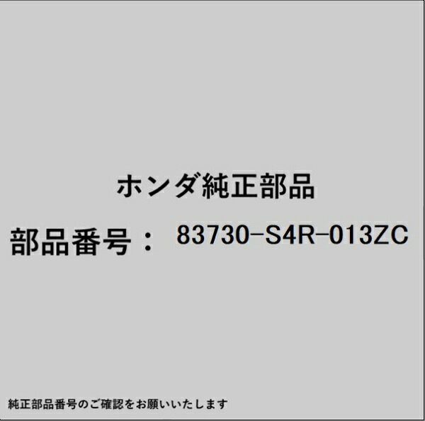 HONDA｜ホンダ ホンダ・honda純正部品 83730-S4R-013ZC ライニング