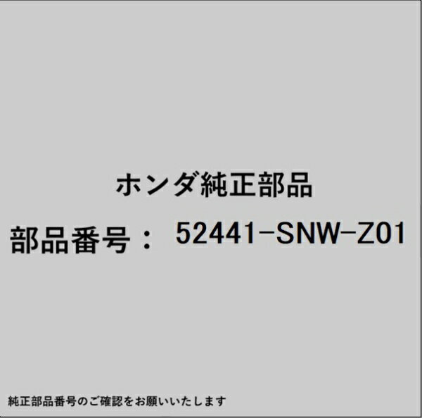 HONDA｜ホンダ ホンダ・honda純正部品 52441-SNW-Z01 スプリング
