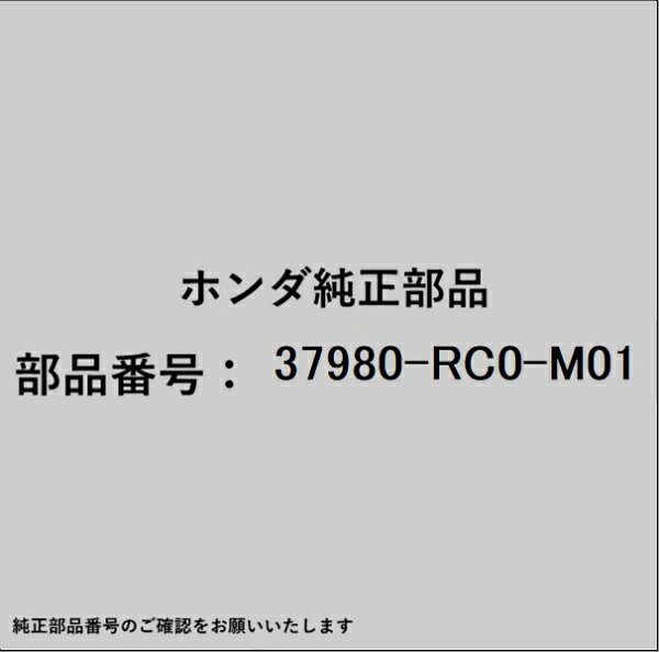ホンダ・honda純正パーツです。一部梱包の都合上、純正部品番号ラベルが貼り付けされていない場合もございます。純正部品は、メーカー都合により事前の予告なしで品番が変更される場合がございます。