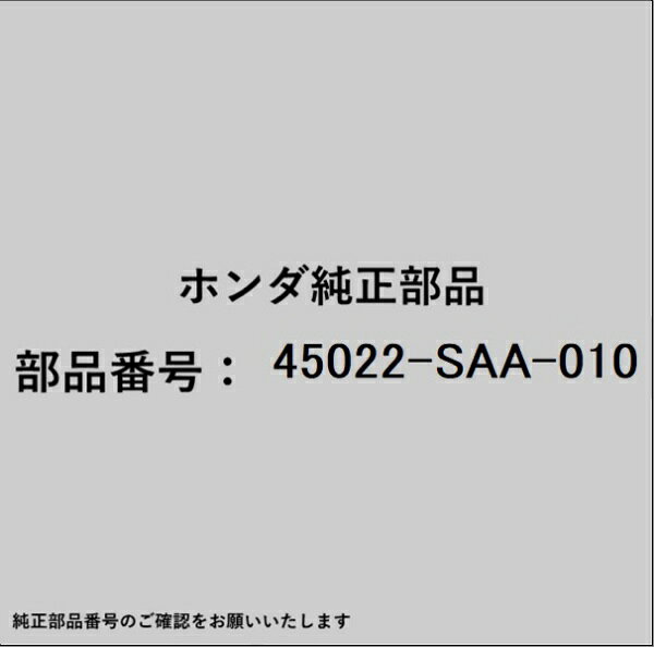 ホンダ・honda純正パーツです。一部梱包の都合上、純正部品番号ラベルが貼り付けされていない場合もございます。純正部品は、メーカー都合により事前の予告なしで品番が変更される場合がございます。