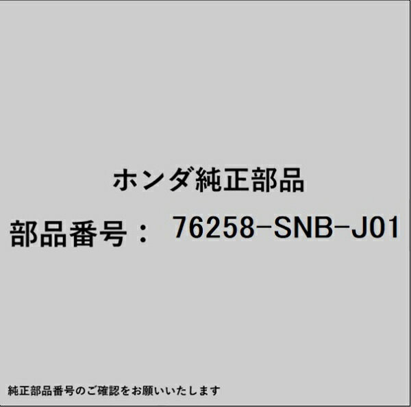 HONDA｜ホンダ ホンダ・honda純正部品 76258-SNB-J01 ターンセット