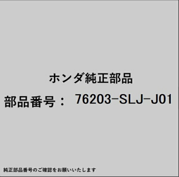 HONDA｜ホンダ ホンダ・honda純正部品 76203-SLJ-J01 ミラー
