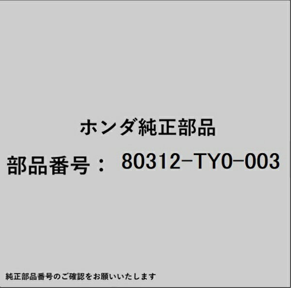 ホンダ・honda純正パーツです。一部梱包の都合上、純正部品番号ラベルが貼り付けされていない場合もございます。純正部品は、メーカー都合により事前の予告なしで品番が変更される場合がございます。