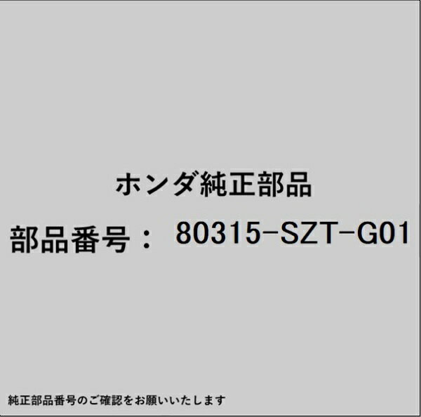HONDA｜ホンダ ホンダ・honda純正部品 80315-SZT-G01 ホース