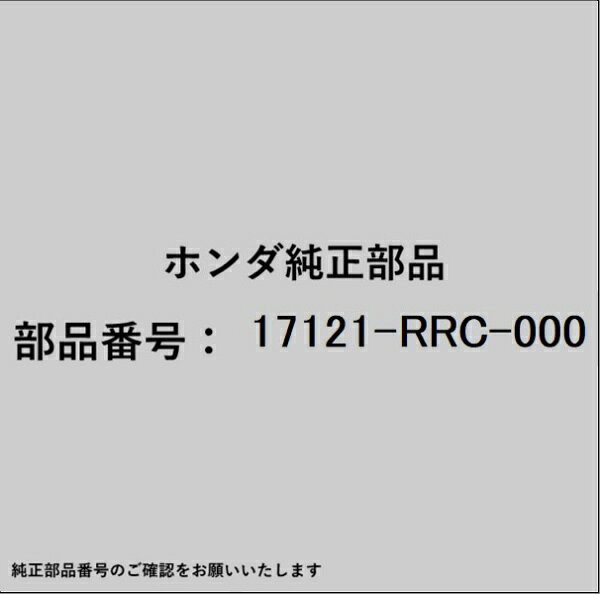 ホンダ・honda純正パーツです。一部梱包の都合上、純正部品番号ラベルが貼り付けされていない場合もございます。純正部品は、メーカー都合により事前の予告なしで品番が変更される場合がございます。