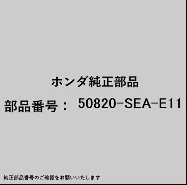 ホンダ・honda純正パーツです。一部梱包の都合上、純正部品番号ラベルが貼り付けされていない場合もございます。純正部品は、メーカー都合により事前の予告なしで品番が変更される場合がございます。