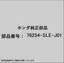 HONDA|ホンダ ホンダ・honda純正部品 76254-SLE-J01 ターンセット