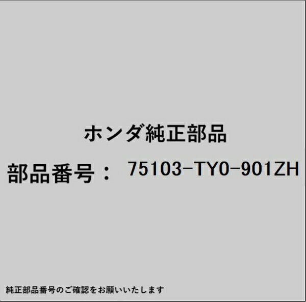 ホンダ・honda純正パーツです。一部梱包の都合上、純正部品番号ラベルが貼り付けされていない場合もございます。純正部品は、メーカー都合により事前の予告なしで品番が変更される場合がございます。