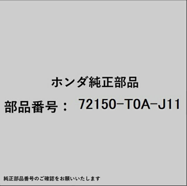 ホンダ・honda純正パーツです。一部梱包の都合上、純正部品番号ラベルが貼り付けされていない場合もございます。純正部品は、メーカー都合により事前の予告なしで品番が変更される場合がございます。