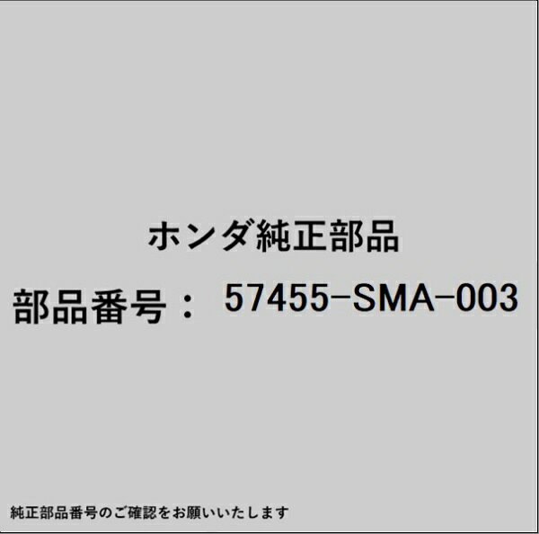 ホンダ・honda純正パーツです。一部梱包の都合上、純正部品番号ラベルが貼り付けされていない場合もございます。純正部品は、メーカー都合により事前の予告なしで品番が変更される場合がございます。