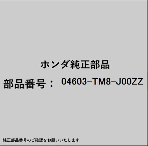 HONDA｜ホンダ ホンダ・honda純正部品 04603-TM8-J00ZZ クロスメンバー