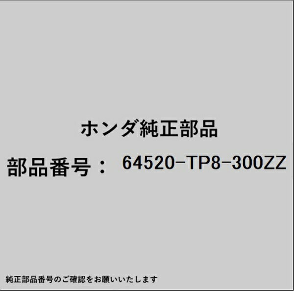 ホンダ・honda純正パーツです。一部梱包の都合上、純正部品番号ラベルが貼り付けされていない場合もございます。純正部品は、メーカー都合により事前の予告なしで品番が変更される場合がございます。
