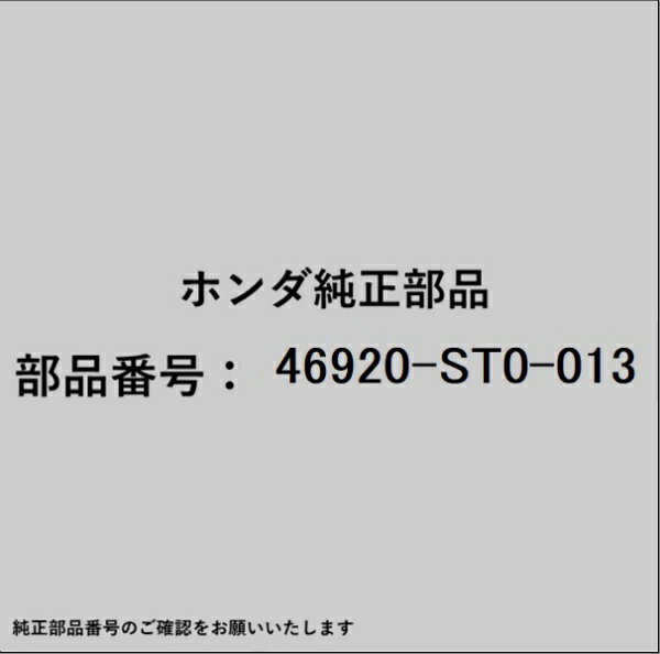 HONDA｜ホンダ ホンダ・honda純正部品 46920-ST0-013 クラッチマスターシリンダー