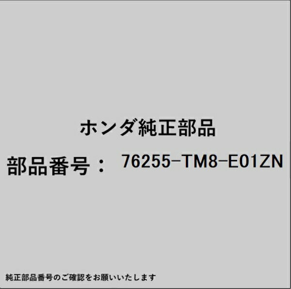 ホンダ・honda純正パーツです。一部梱包の都合上、純正部品番号ラベルが貼り付けされていない場合もございます。純正部品は、メーカー都合により事前の予告なしで品番が変更される場合がございます。