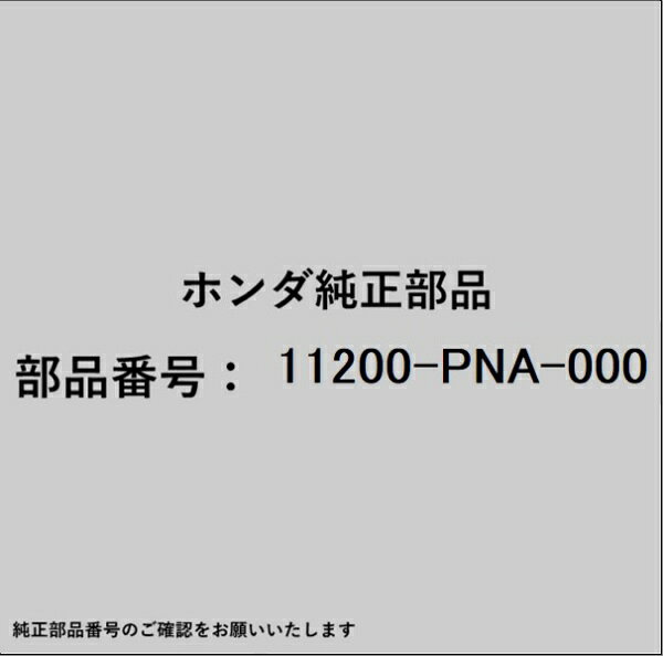 HONDA｜ホンダ ホンダ・honda純正部品 11200-PNA-000 オイルパン