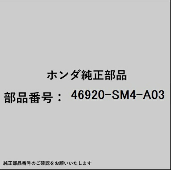 HONDA｜ホンダ ホンダ・honda純正部品 46920-SM4-A03 クラッチマスターシリンダー
