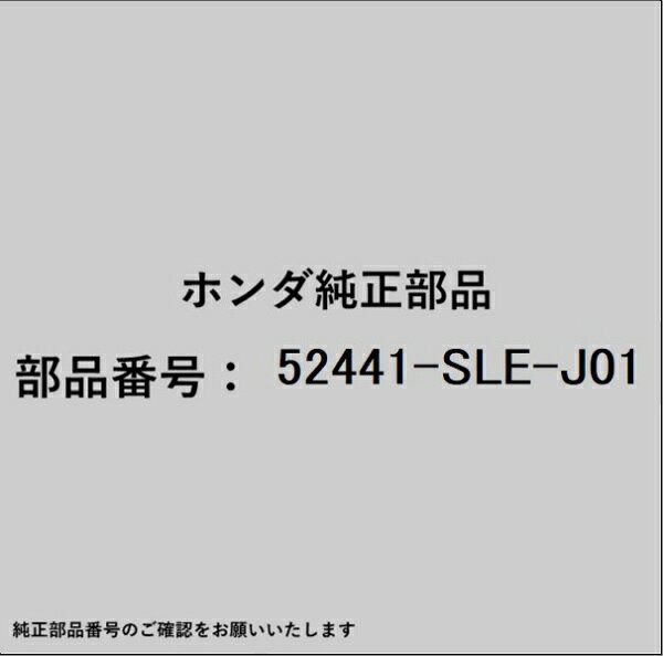 ホンダ・honda純正パーツです。一部梱包の都合上、純正部品番号ラベルが貼り付けされていない場合もございます。純正部品は、メーカー都合により事前の予告なしで品番が変更される場合がございます。