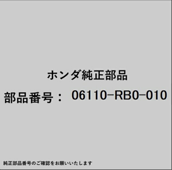 ホンダ・honda純正パーツです。一部梱包の都合上、純正部品番号ラベルが貼り付けされていない場合もございます。純正部品は、メーカー都合により事前の予告なしで品番が変更される場合がございます。