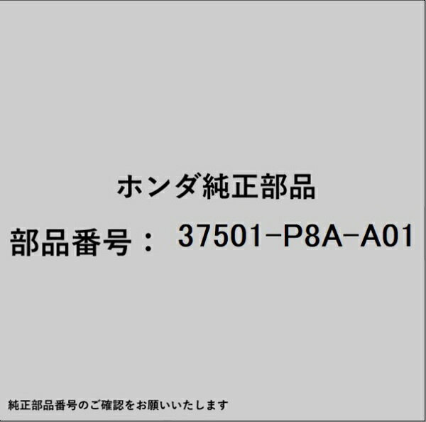 ホンダ・honda純正パーツです。一部梱包の都合上、純正部品番号ラベルが貼り付けされていない場合もございます。純正部品は、メーカー都合により事前の予告なしで品番が変更される場合がございます。