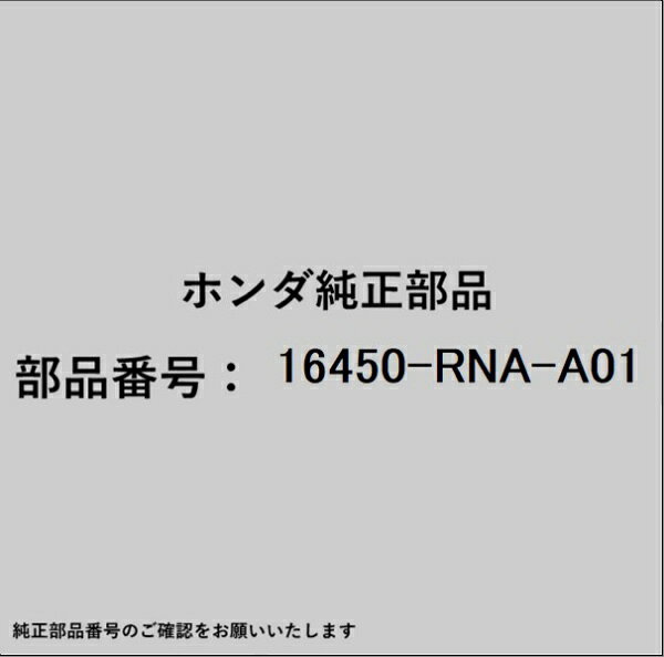 HONDA｜ホンダ ホンダ・honda純正部品 16450-RNA-A01 インジェクター