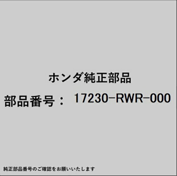 HONDA｜ホンダ ホンダ・honda純正部品 17230-RWR-000 レゾネーターチャンバー