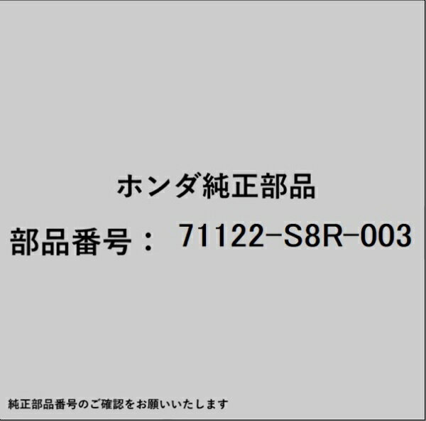 HONDA｜ホンダ ホンダ・honda純正部品 71122-S8R-003 モールディング