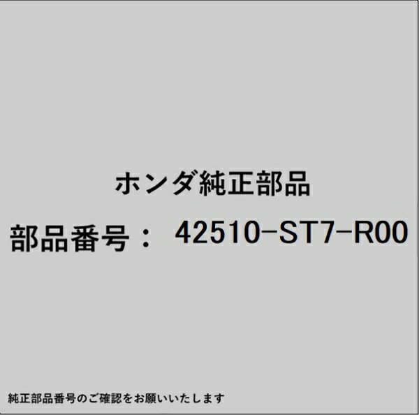 ホンダ・honda純正パーツです。一部梱包の都合上、純正部品番号ラベルが貼り付けされていない場合もございます。純正部品は、メーカー都合により事前の予告なしで品番が変更される場合がございます。