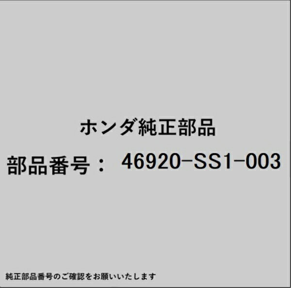 HONDA｜ホンダ ホンダ・honda純正部品 46920-SS1-003 クラッチマスターシリンダー
