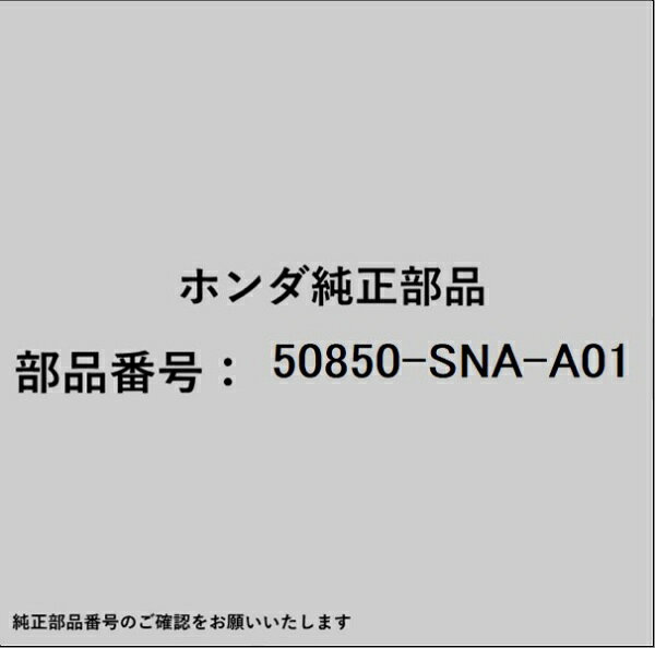 ホンダ・honda純正パーツです。一部梱包の都合上、純正部品番号ラベルが貼り付けされていない場合もございます。純正部品は、メーカー都合により事前の予告なしで品番が変更される場合がございます。