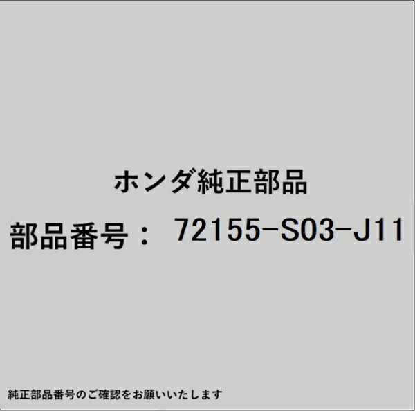 ホンダ・honda純正パーツです。一部梱包の都合上、純正部品番号ラベルが貼り付けされていない場合もございます。純正部品は、メーカー都合により事前の予告なしで品番が変更される場合がございます。
