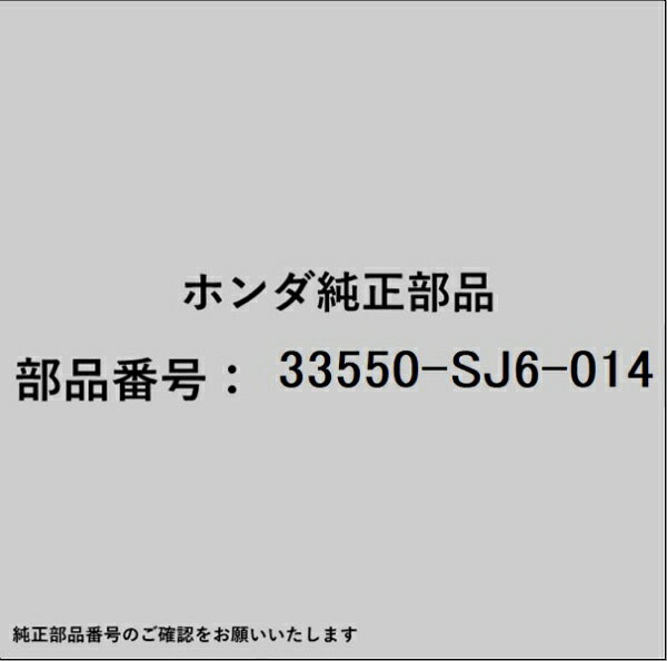 ホンダ・honda純正パーツです。一部梱包の都合上、純正部品番号ラベルが貼り付けされていない場合もございます。純正部品は、メーカー都合により事前の予告なしで品番が変更される場合がございます。