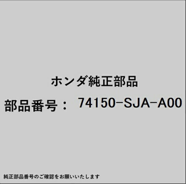 HONDA｜ホンダ ホンダ・honda純正部品 74150-SJA-A00 フェンダー
