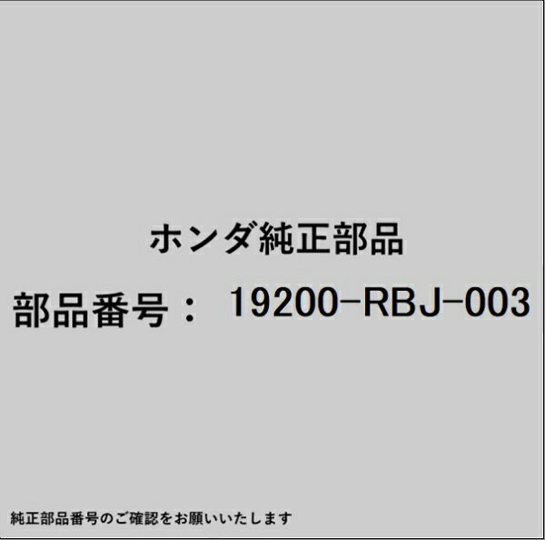 HONDA｜ホンダ ホンダ・honda純正部品 19200-RBJ-003 ウォーターポンプ