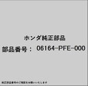 HONDA|ホンダ ホンダ・honda純正部品 06164-PFE-000 パッキンセット