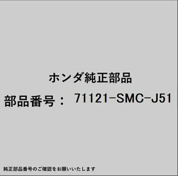 ホンダ・honda純正パーツです。一部梱包の都合上、純正部品番号ラベルが貼り付けされていない場合もございます。純正部品は、メーカー都合により事前の予告なしで品番が変更される場合がございます。
