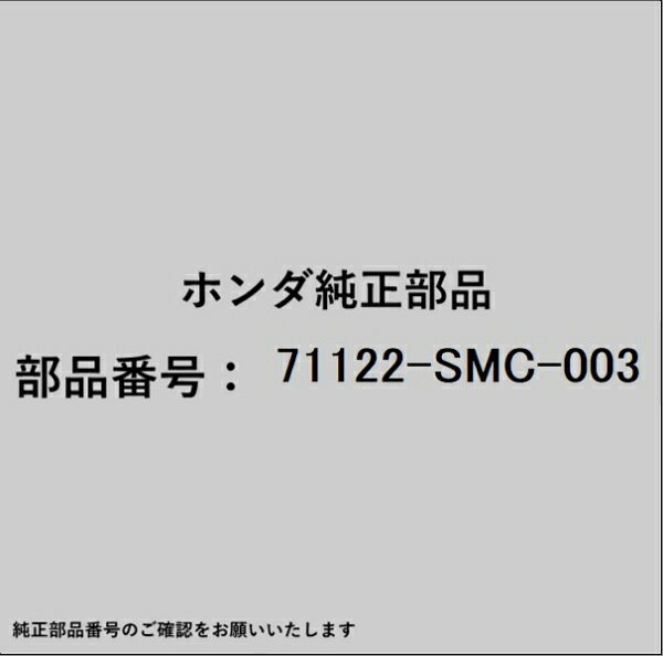 HONDA｜ホンダ ホンダ・honda純正部品 71122-SMC-003 モールディング
