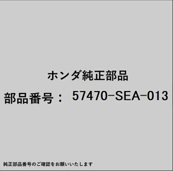 ホンダ・honda純正パーツです。一部梱包の都合上、純正部品番号ラベルが貼り付けされていない場合もございます。純正部品は、メーカー都合により事前の予告なしで品番が変更される場合がございます。