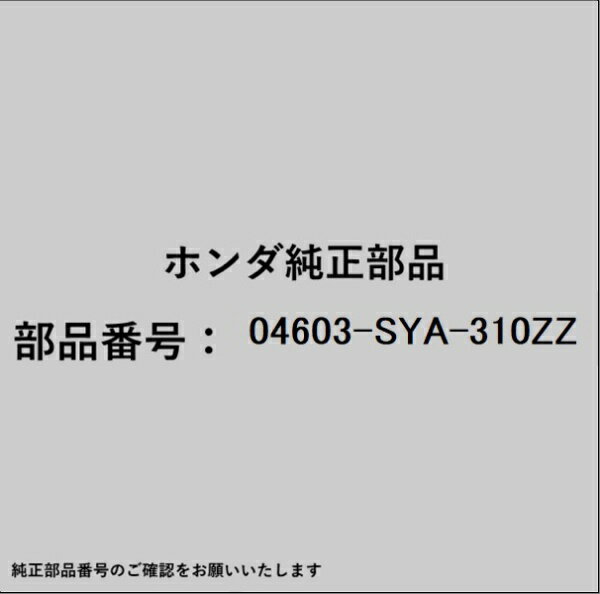HONDA｜ホンダ ホンダ・honda純正部品 04603-SYA-310ZZ クロスメンバー