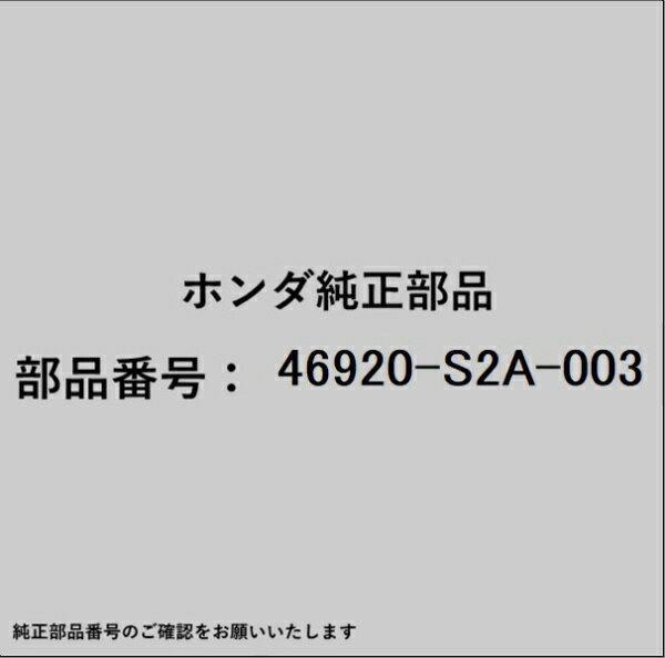 HONDA｜ホンダ ホンダ・honda純正部品 46920-S2A-003 クラッチマスターシリンダー